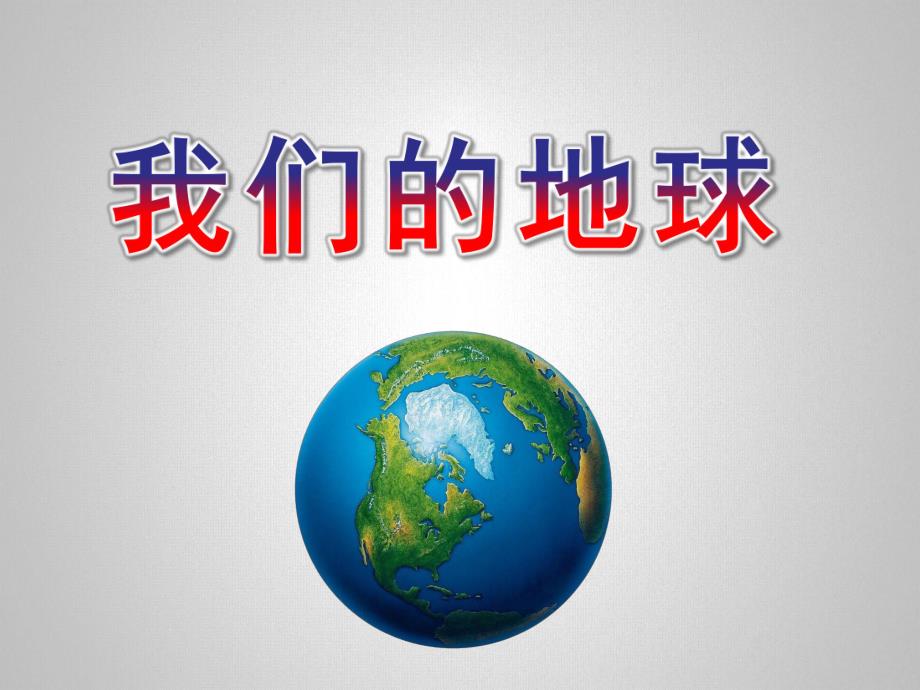 大班社会《我们的地球》PPT课件教案幼儿园爸爸进课堂课件-我们的地球.pptx_第1页