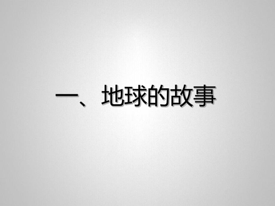 大班社会《我们的地球》PPT课件教案幼儿园爸爸进课堂课件-我们的地球.pptx_第2页