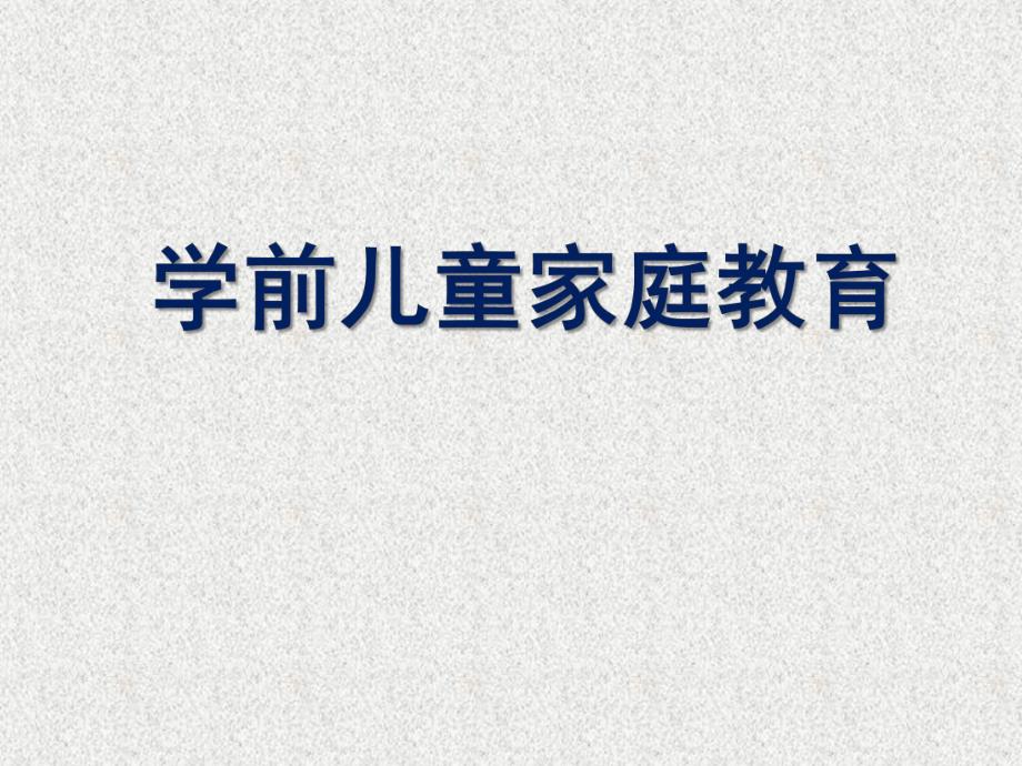 幼儿园学前儿童家庭教育PPT家庭与学前儿童家庭教育.pptx_第1页