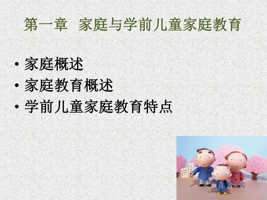 幼儿园学前儿童家庭教育PPT家庭与学前儿童家庭教育.pptx_第3页