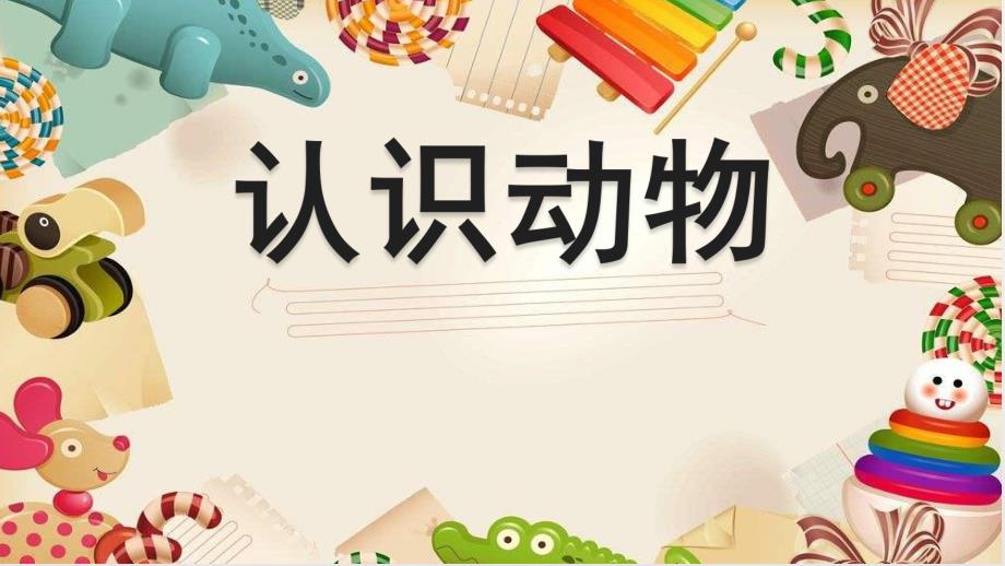 幼儿园《认识动物》PPT课件教案认识动物.ppt_第1页