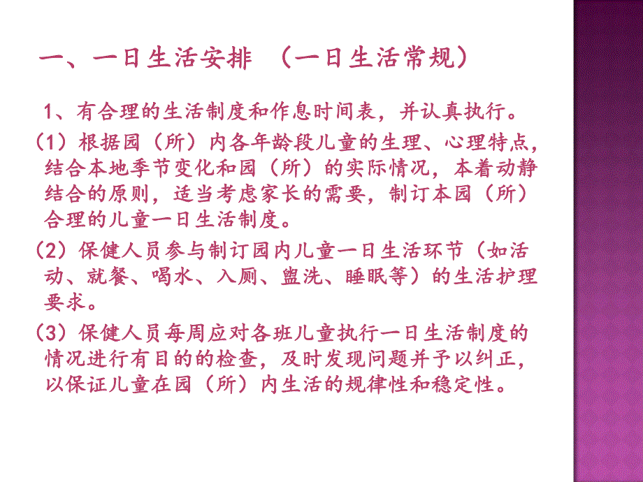 托幼机构卫生保健制度PPT课件托幼机构卫生保健制度ppt.ppt_第2页