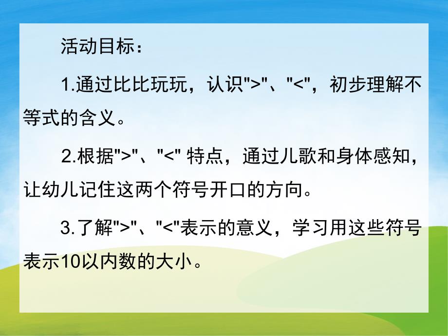 大班数学《认识大于号和小于号》PPT课件教案PPT课件.pptx_第2页