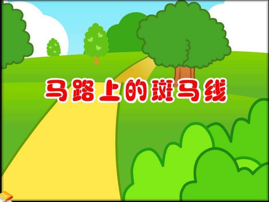 小班社会《马路上的斑马线》PPT课件教案马路上的斑马线.ppt_第2页