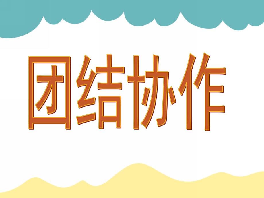 幼儿园季学期中班家长会PPT课件幼儿园中班家长会PPT课件(1).ppt_第2页