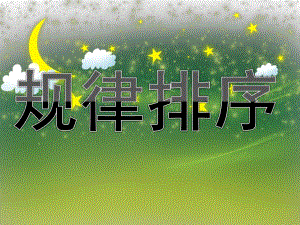 中班《规律排序》PPT课件教案PPT课件.pptx