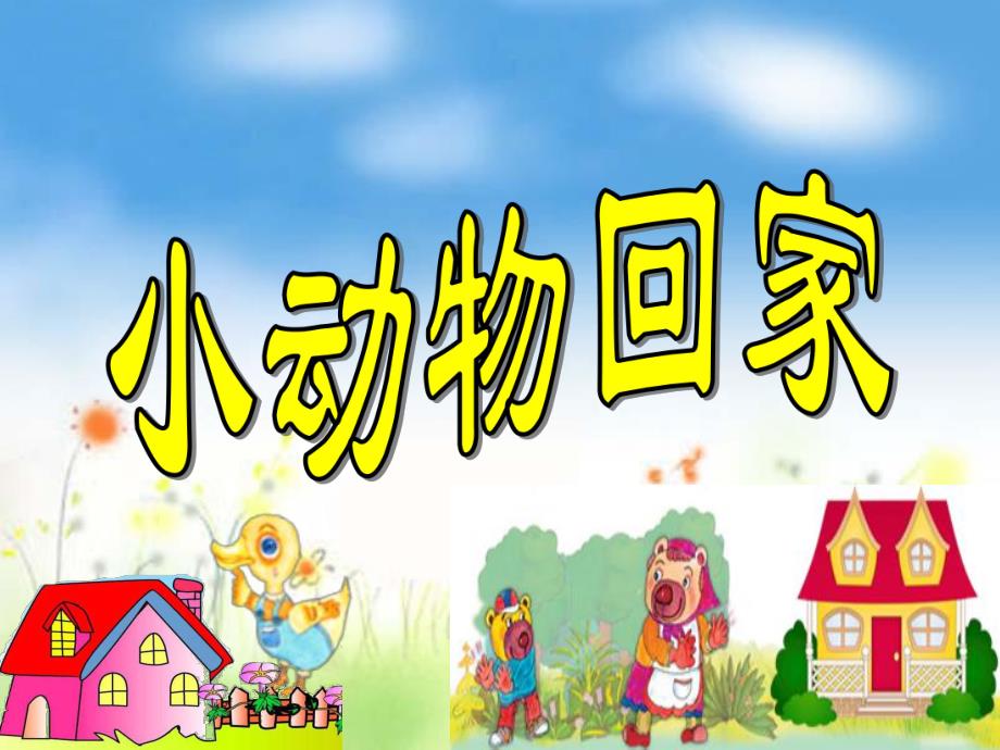 幼儿园音乐《小动物回家》PPT课件小动物回家.ppt_第1页