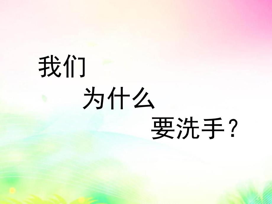 幼儿园教育小朋友们怎样洗手PPT课件幼儿园教育小朋友们怎样洗手.pptx_第2页