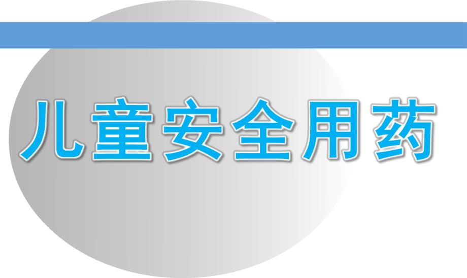 幼儿园儿童安全用药PPT课件教案儿童安全用药.pptx_第1页