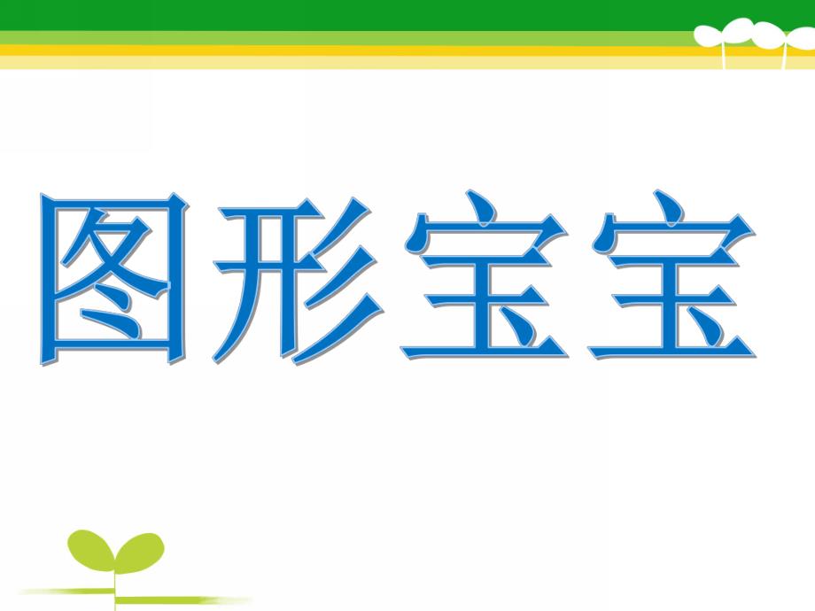 幼儿园认识《图形宝宝》PPT课件教案认识图形宝宝PPT.pptx_第1页