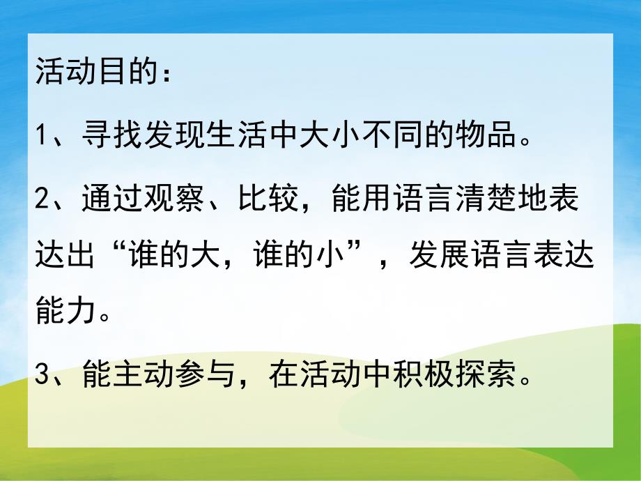 大班数学优质课《物品比大小》PPT课件教案PPT课件.pptx_第2页