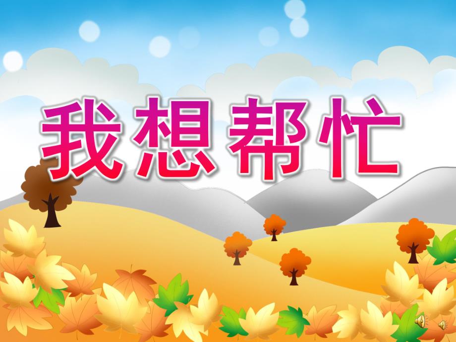 幼儿园故事《我想帮忙》PPT课件教案配音音乐PPT课件.ppt_第1页