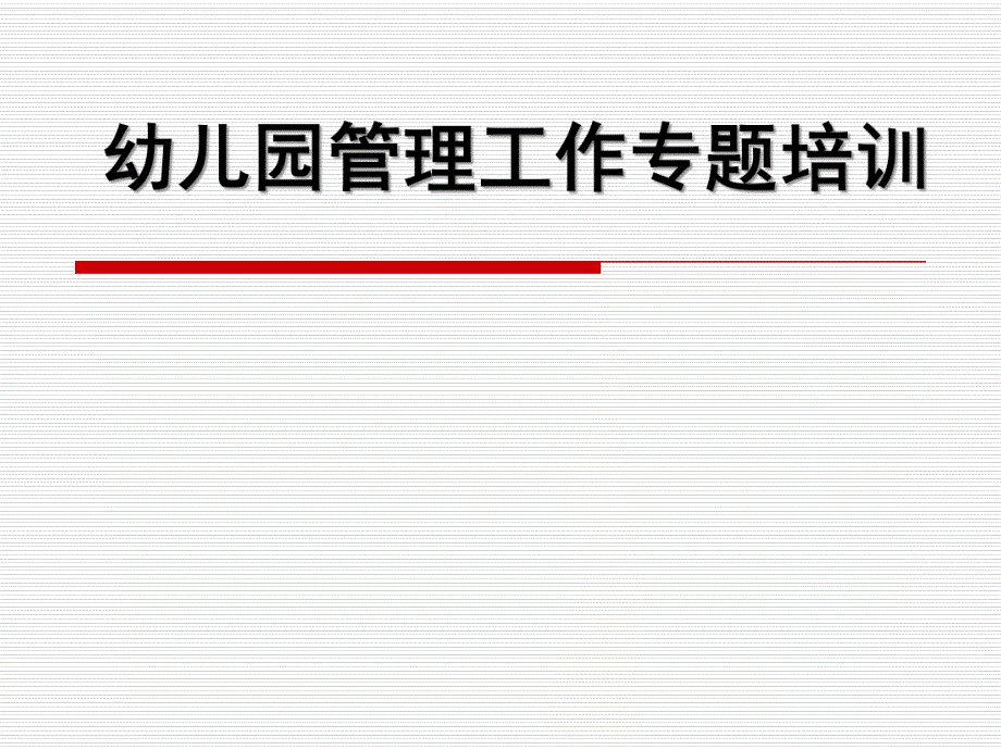 幼儿园管理工作专题培训PPT课件幼儿园管理工作专题培训.pptx_第1页