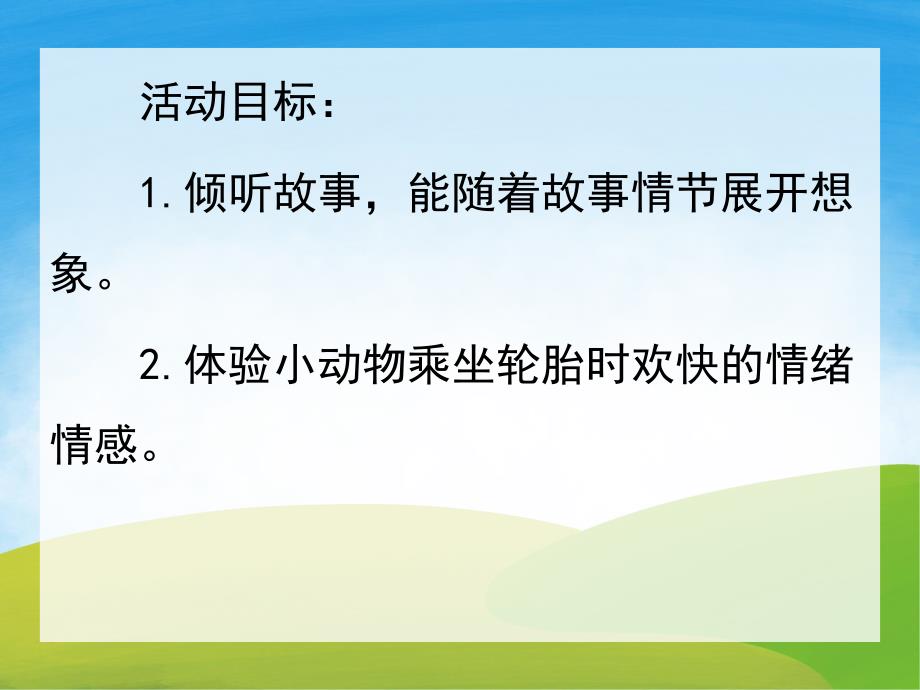 小班语言《快乐的轮胎》PPT课件教案PPT课件.pptx_第2页