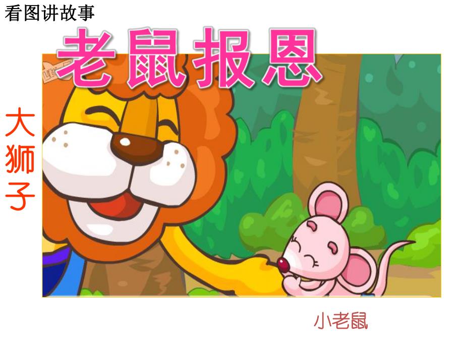 幼儿园《狮子与报恩的老鼠》PPT课件教案PPT课件.ppt_第3页