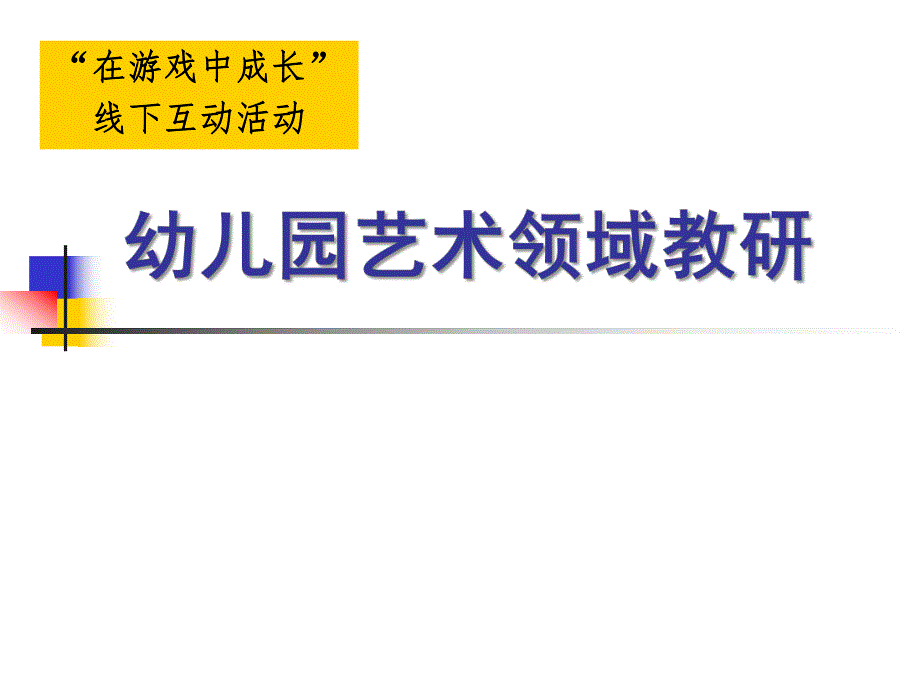 幼儿园艺术领域PPT课件幼儿园艺术领域ppt (1).ppt_第1页