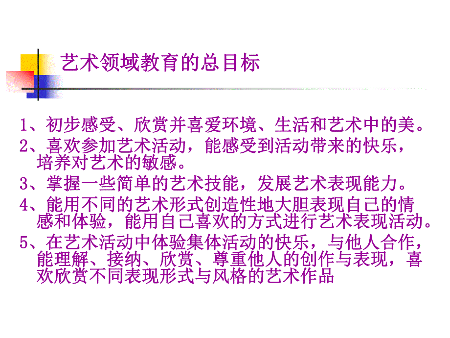 幼儿园艺术领域PPT课件幼儿园艺术领域ppt (1).ppt_第2页