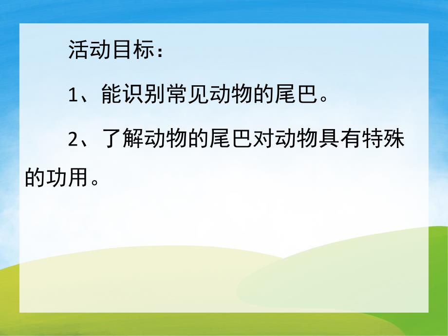 中班科学活动《谁的尾巴最有用》PPT课件教案PPT课件.pptx_第2页