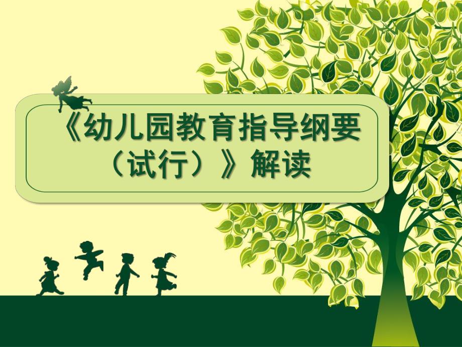 《幼儿园教育指导纲要(试行)》深度解读PPT课件《幼儿园教育指导纲要(试行)》深度解读.pptx_第1页