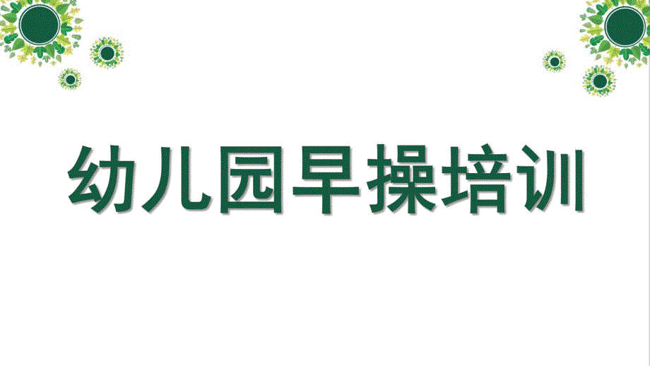 幼儿园早操培训PPT课件幼儿园早操培训.pptx_第1页