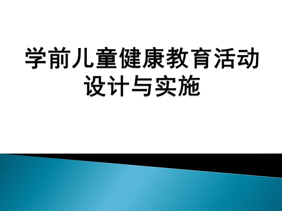 幼儿园学前儿童健康教育活动设计与实施PPT课件学前儿童健康教育活动设计与实施.pptx_第1页