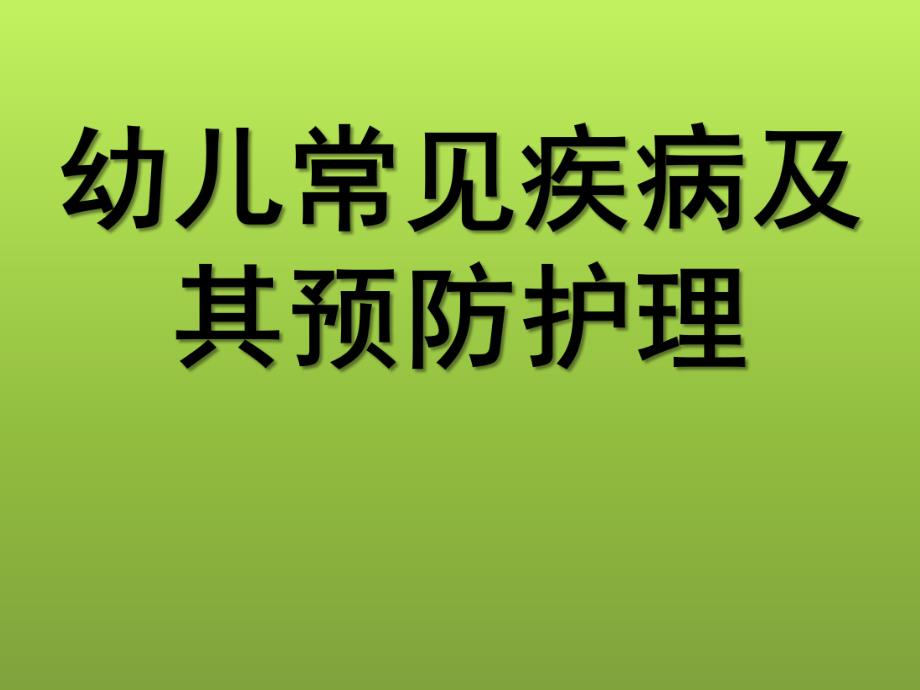 幼儿常见传染病的预防与常见意外事故的预防与处理PPT课件幼儿常见传染病的预防与常见意外事故的预防与处理.ppt_第1页