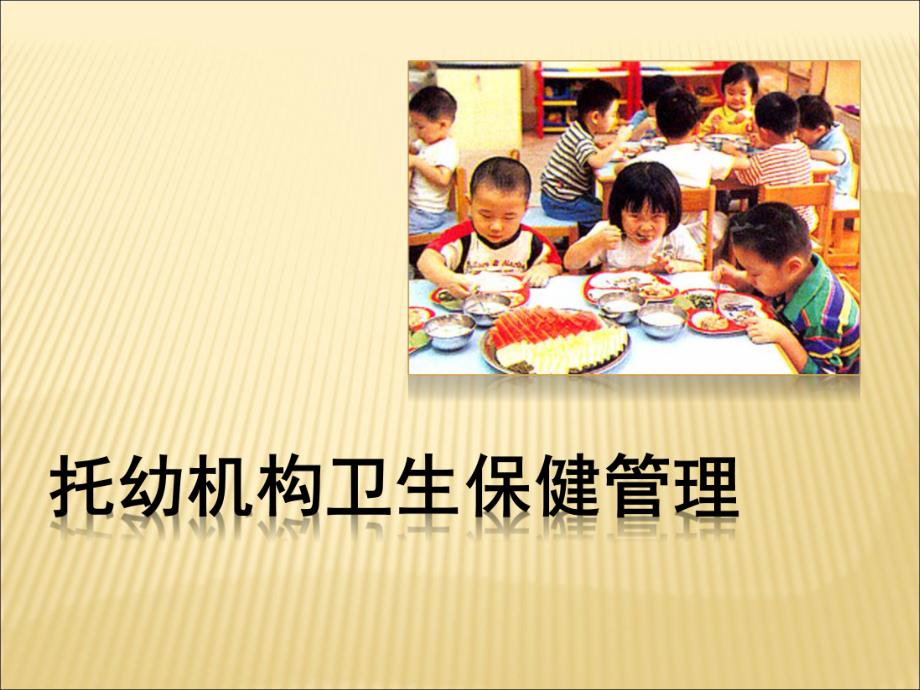 托幼机构卫生保健管理课件PPT托幼机构卫生保健管理.ppt_第1页