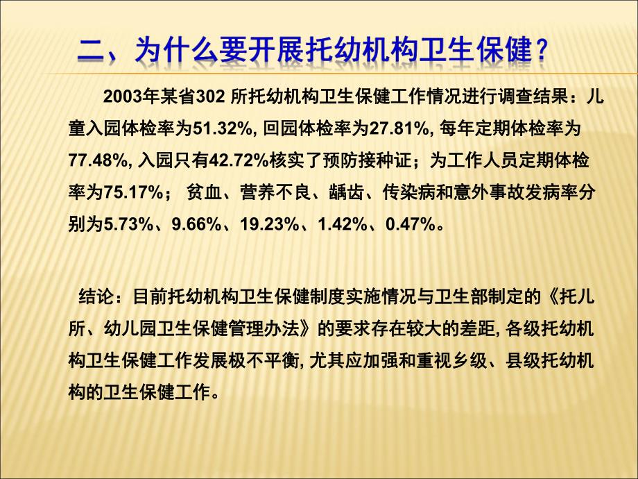 托幼机构卫生保健管理课件PPT托幼机构卫生保健管理.ppt_第3页