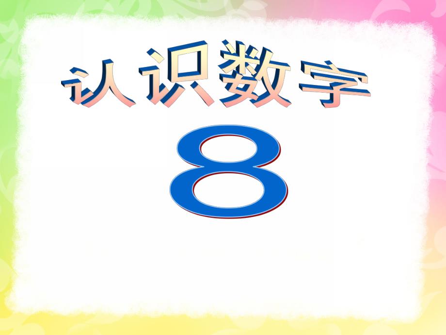 小班数学活动《认识数字8》PPT课件教案小班认识数字8.ppt_第1页