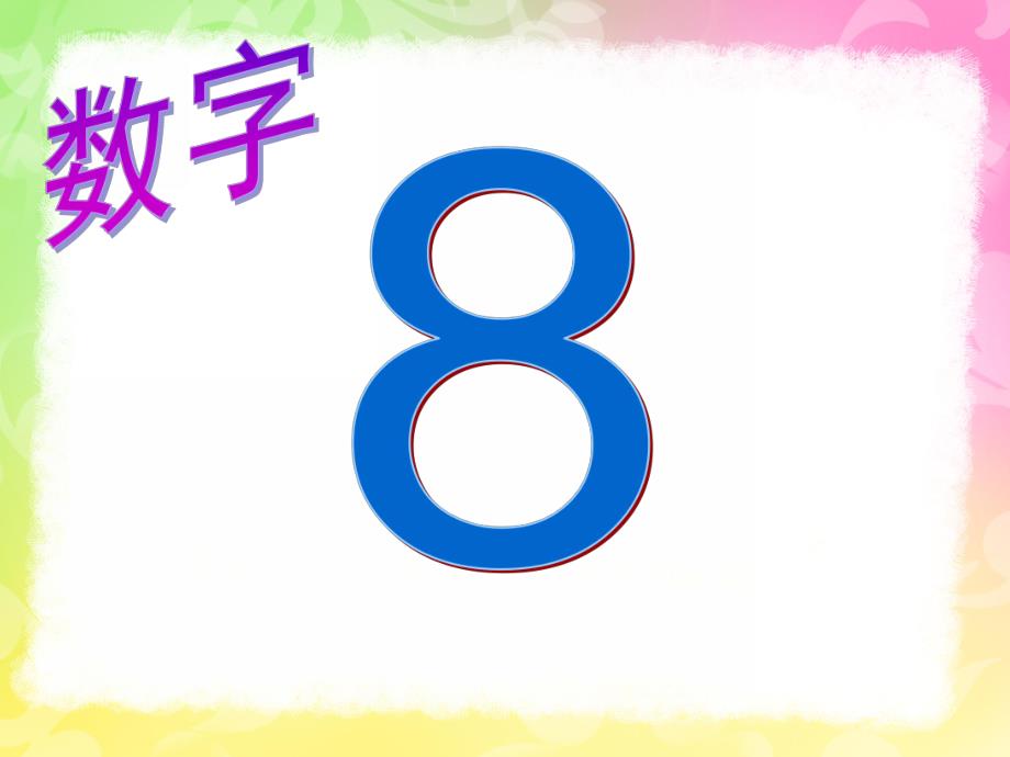 小班数学活动《认识数字8》PPT课件教案小班认识数字8.ppt_第2页