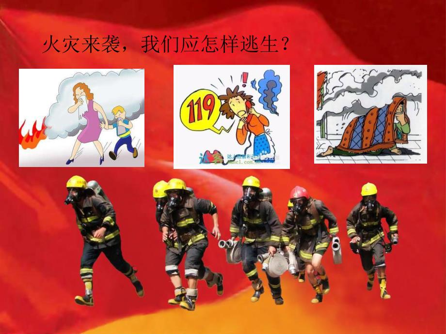 幼儿园消防演习PPT课件消防演习.ppt_第3页