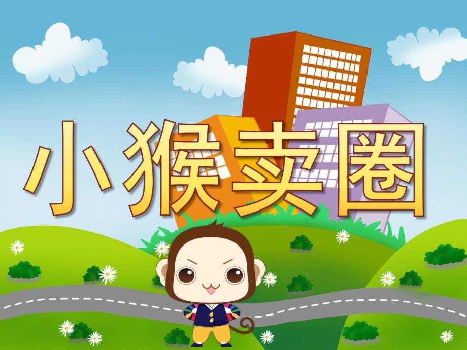 幼儿园《小猴卖圈》PPT课件教案PPT课件.ppt_第1页