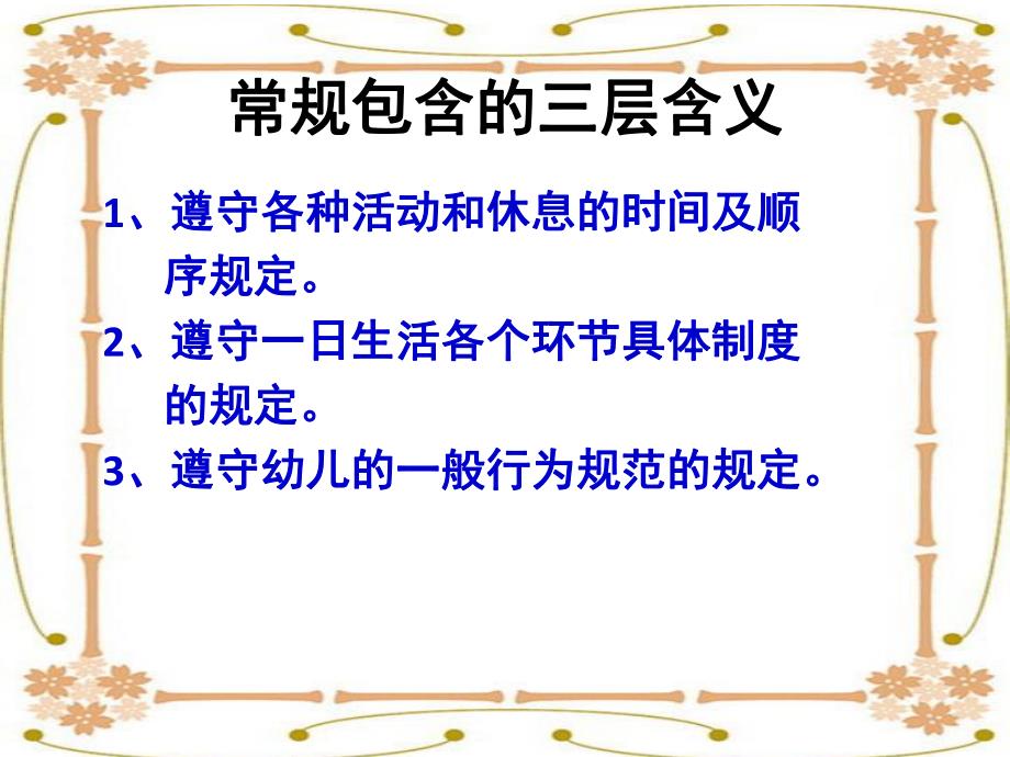 幼儿园一日常规的培养PPT课件幼儿园一日常规的培养.pptx_第2页