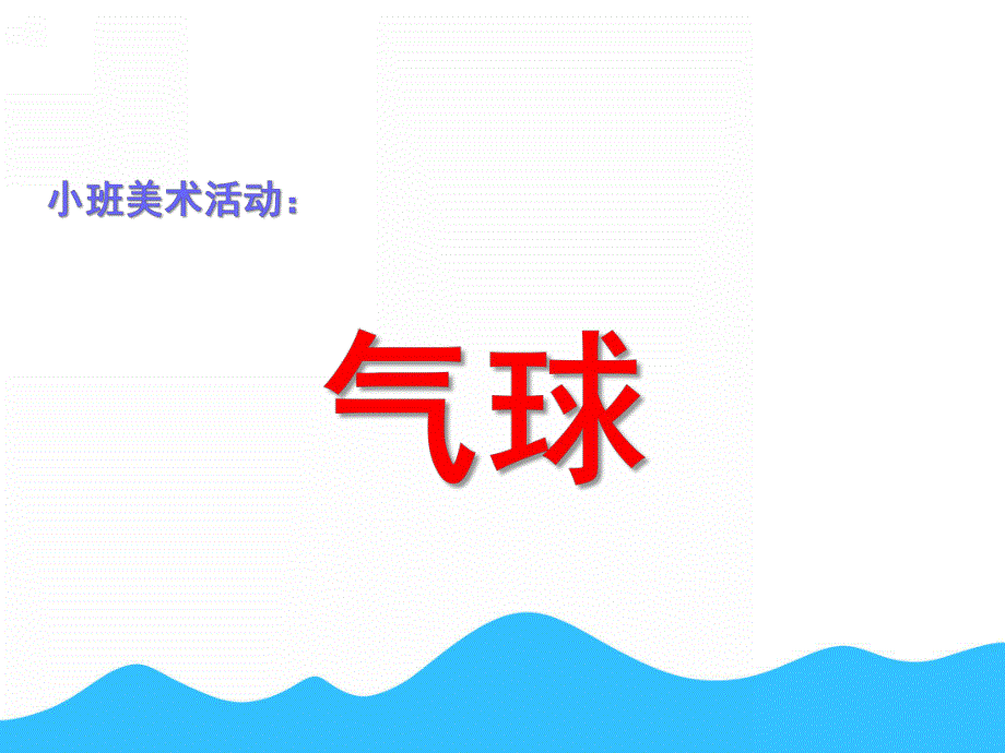 小班美术《气球》PPT课件教案小班美术：气球.pptx_第1页