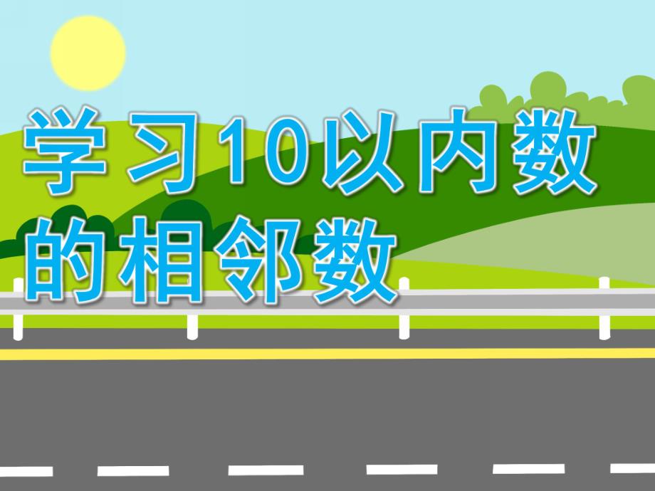 幼儿园《学习10以内数的相邻数》PPT课件教案10以内数的相邻数.ppt_第1页