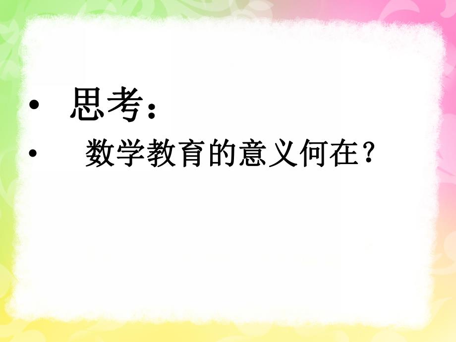 幼儿园蒙氏数学教育PPT课件蒙氏数学教育.ppt_第3页