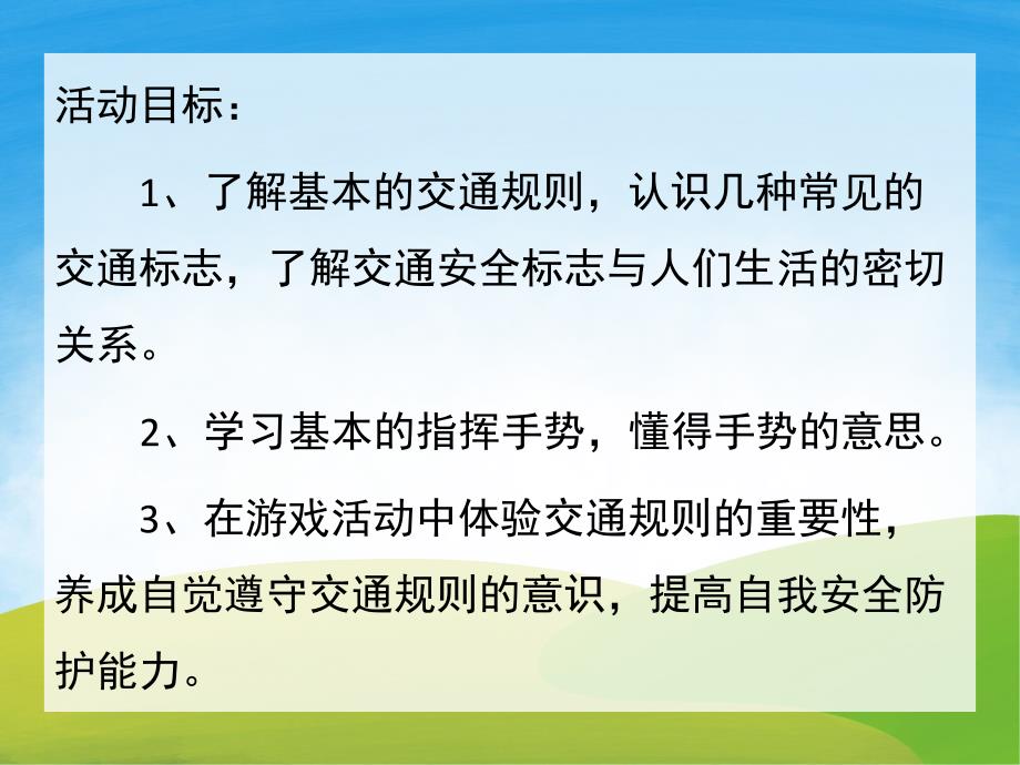 大班《交通安全伴我行》PPT课件教案PPT课件.pptx_第2页