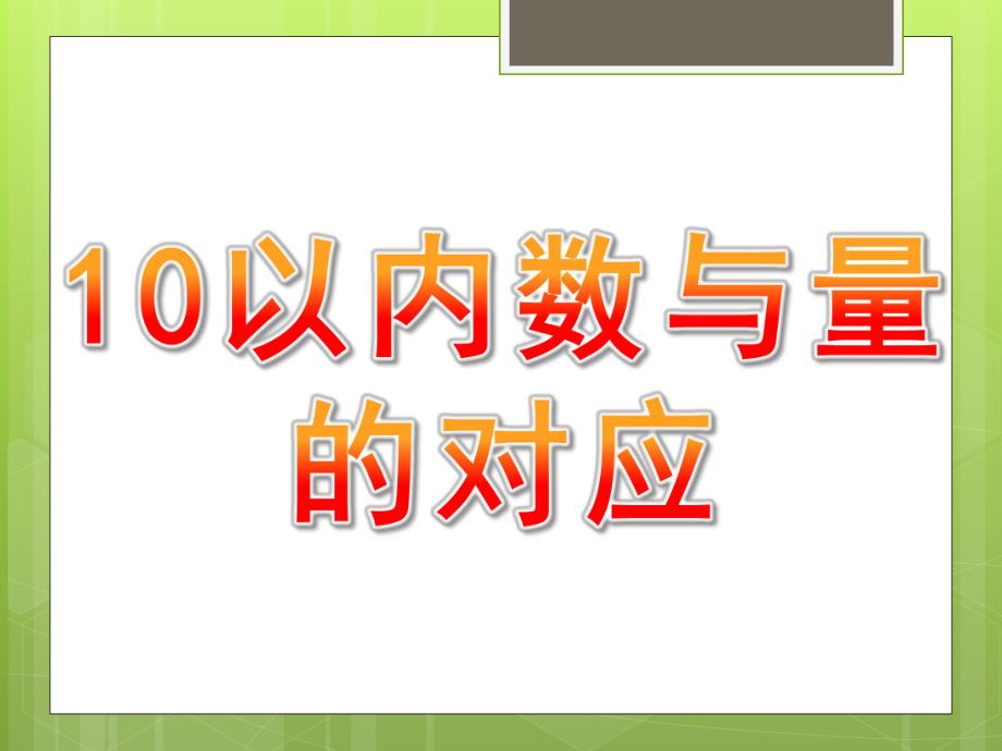 幼儿园《10以内数与量的对应》PPT课件教案10以内数与量的对应.pptx_第1页