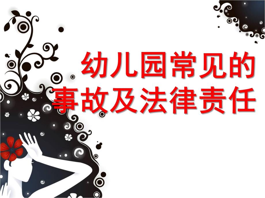 幼儿园事故案例分析及法律法规PPT课件幼儿园事故案例分析及法律法规.pptx_第1页