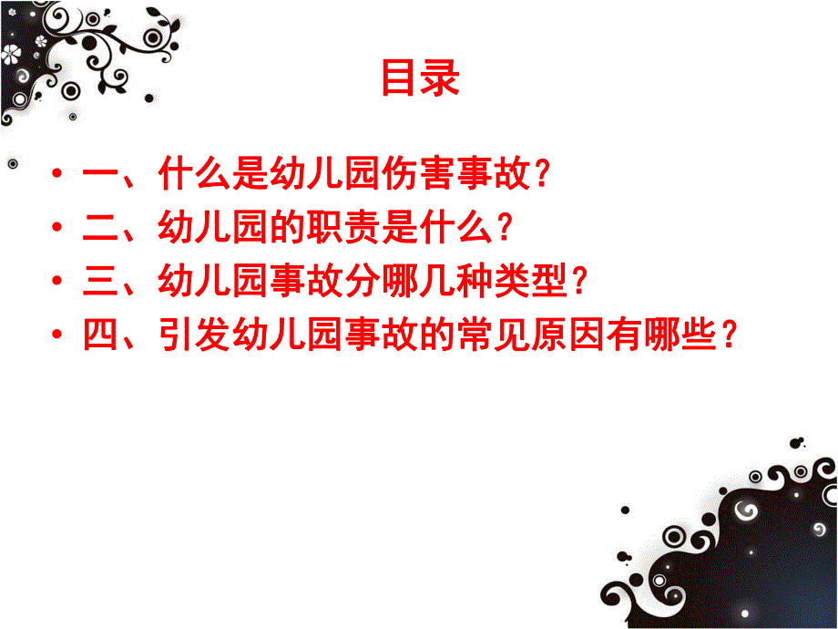 幼儿园事故案例分析及法律法规PPT课件幼儿园事故案例分析及法律法规.pptx_第2页