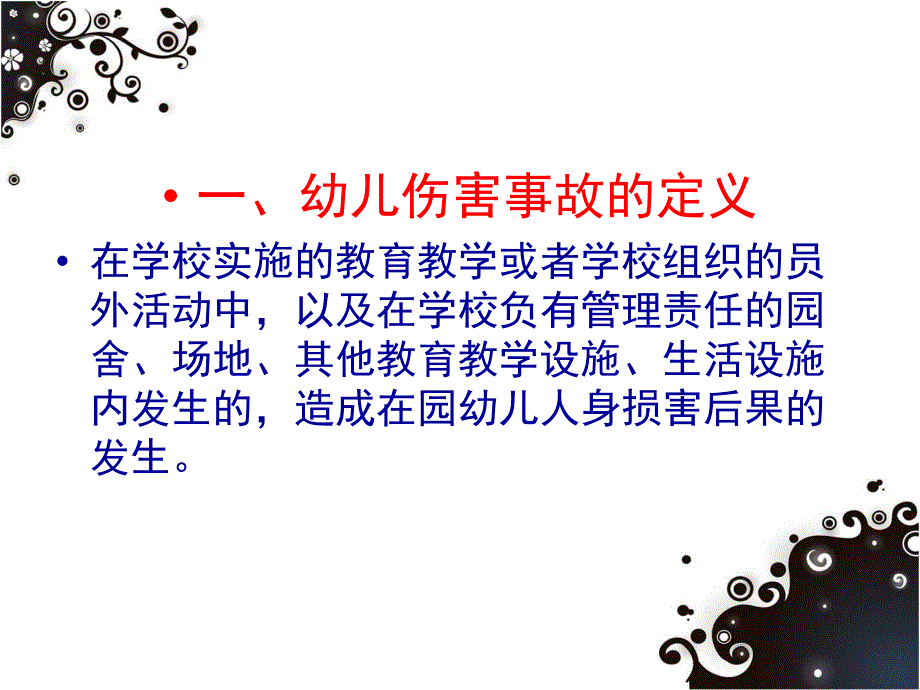 幼儿园事故案例分析及法律法规PPT课件幼儿园事故案例分析及法律法规.pptx_第3页