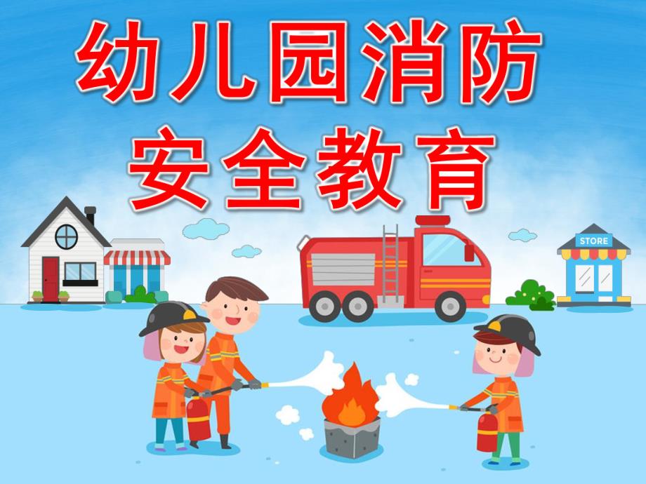 幼儿园消防安全教育PPT课件教案PPT课件.ppt_第1页