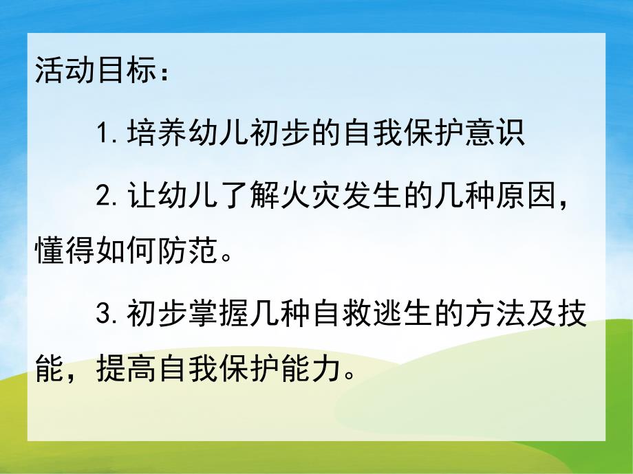 幼儿园消防安全教育PPT课件教案PPT课件.ppt_第2页