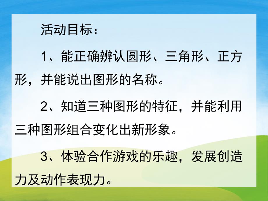 小班数学课程《有趣的图形》PPT课件教案PPT课件.ppt_第2页