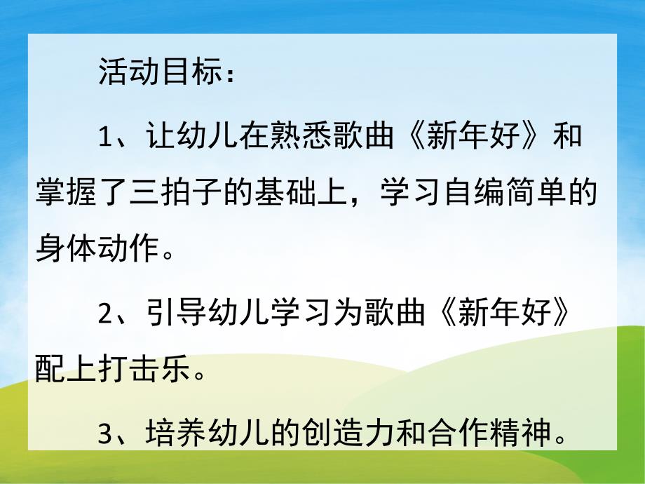 小班音乐《新好》PPT课件教案歌曲PPT课件.pptx_第2页