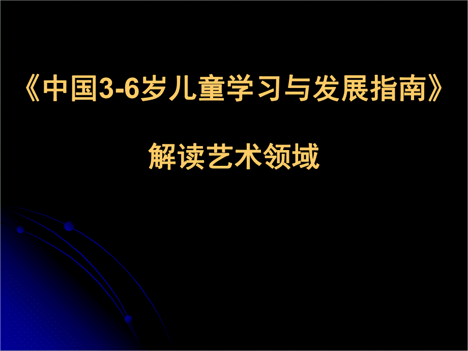 《指南》指南解读艺术领域PPT课件《指南》指南解读艺术领域.pptx_第1页