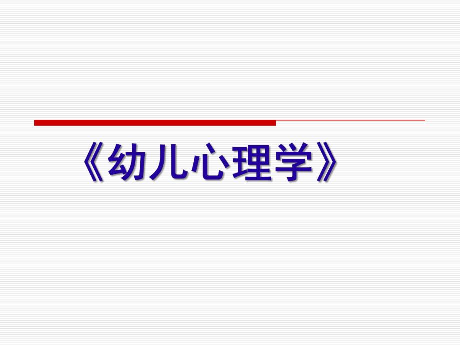 幼儿心理学PPT课件幼儿心理学课件(1).pptx_第1页