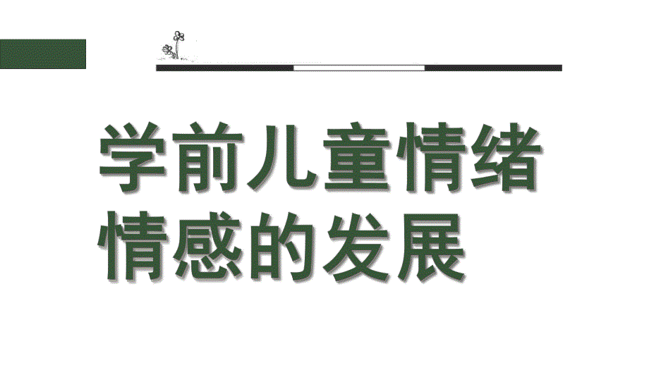 幼儿园学前儿童情绪情感的发展PPT第八章学前儿童情绪情感的发展.ppt_第1页