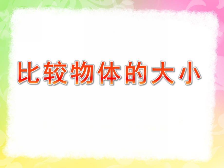 小班科学《比较物体的大小》PPT课件教案PPT课件.ppt_第1页