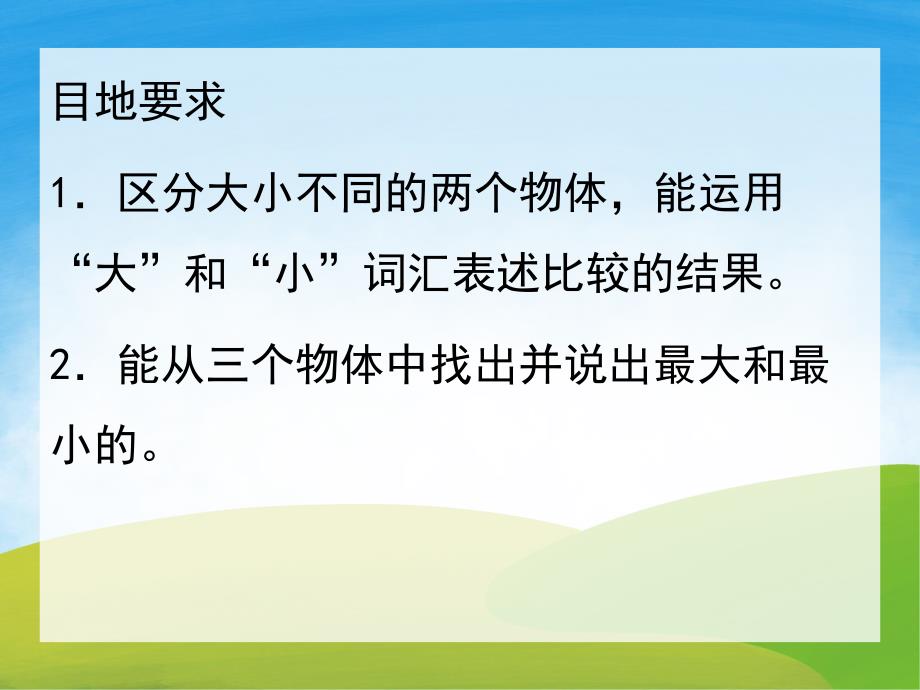 小班科学《比较物体的大小》PPT课件教案PPT课件.ppt_第2页